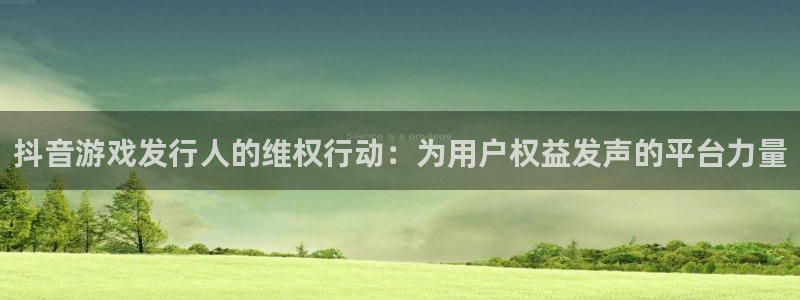 ag街机子公司怎么样可靠吗：抖音游戏发行人的维权行动：为用户权益发声的平台力量