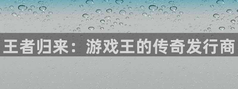 东莞ag街机信息科技有限公司：王者归来：游戏王的传奇发行商