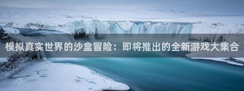 ag街机涂料怎么样：模拟真实世界的沙盒冒险：即将推出的全新游戏大集合