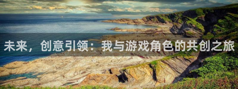 ag街机技术有限公司官网：未来，创意引领：我与游戏角色的共创之旅