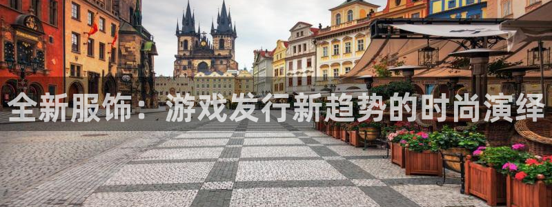 ag街机官网登录注册账号安全吗：全新服饰：游戏发行新趋势的时尚演绎